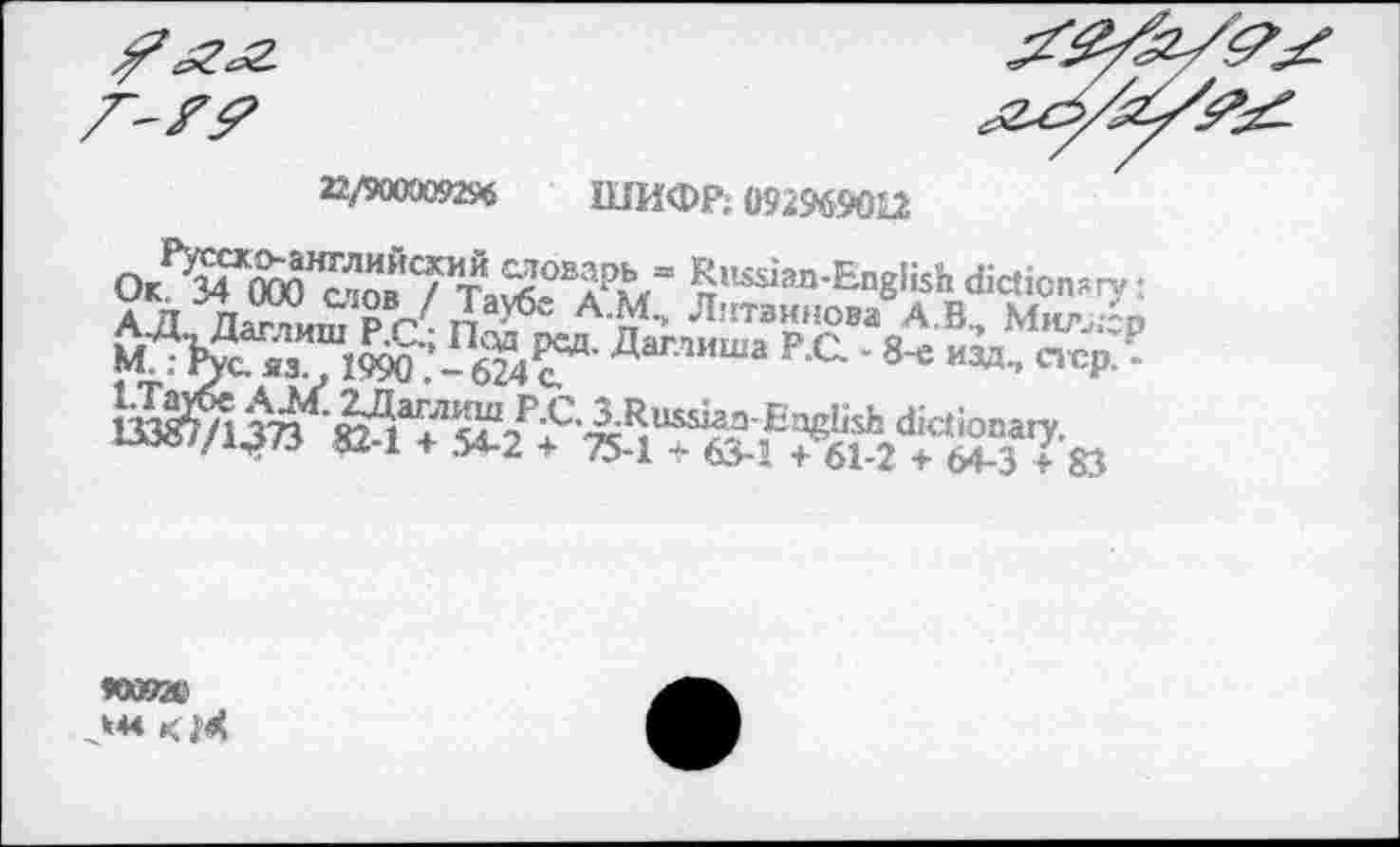 ﻿22/900009296 ШИФР; 092%$0U
ОКГ5МКЙ0НйовЙ7ИТаЭТРм= ^’^^-Hngiish dictionary АД ДапиЖп^ A'n4-* л,пг8**нова А.В, Ми/di мЖ?Ж’-бм?*-Даглиша РС “ 8-е иад - пс₽-^üsfc d^bnary.
az-1 + 54-2 + 75-1 + 634 + 61.2 +
vxxnn
*44 K7«?